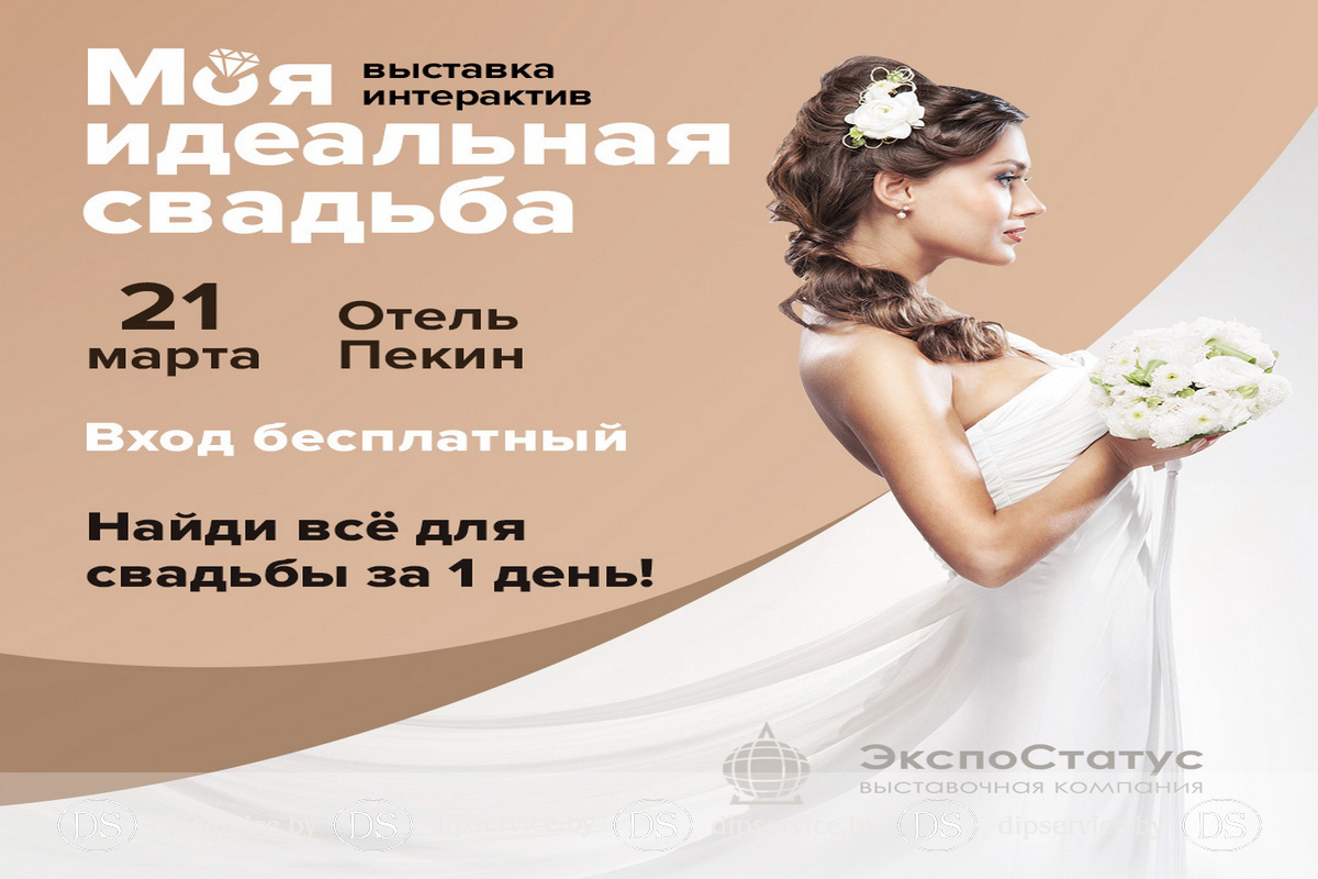 Моя идеальная свадьба 2021